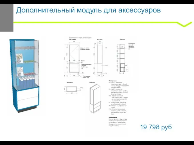 Дополнительный модуль для аксессуаров 19 798 руб