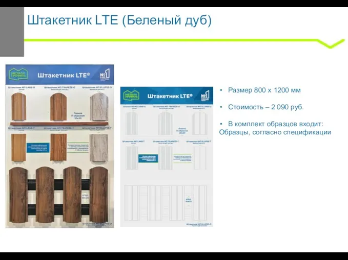 Штакетник LTE (Беленый дуб) Размер 800 x 1200 мм Стоимость