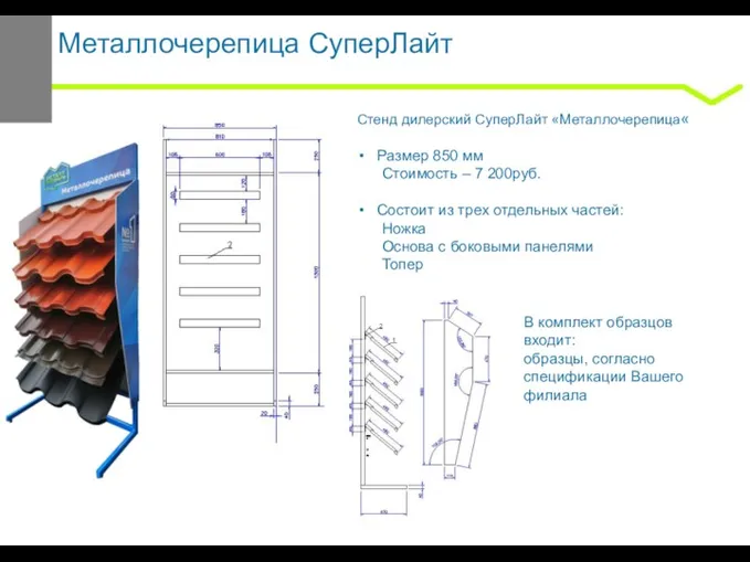 Металлочерепица СуперЛайт Стенд дилерский СуперЛайт «Металлочерепица« Размер 850 мм Стоимость