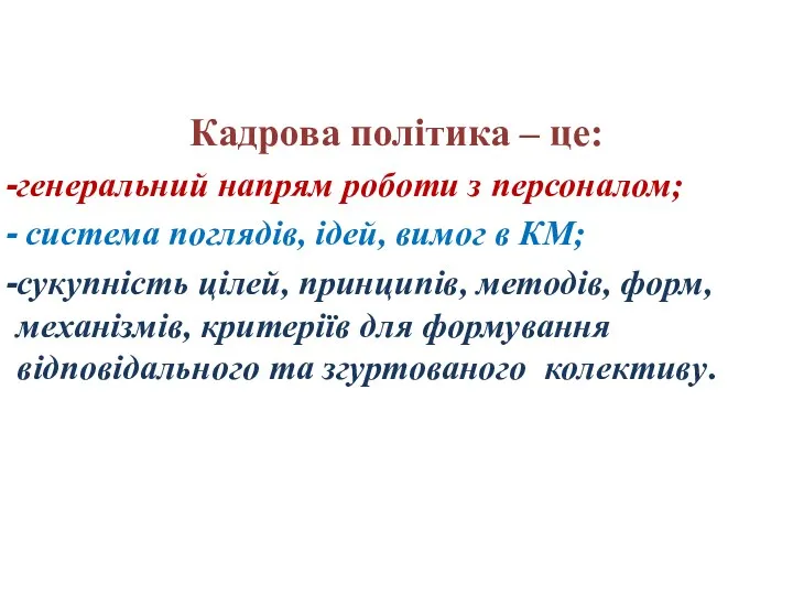 Кадрова політика – це: генеральний напрям роботи з персоналом; система