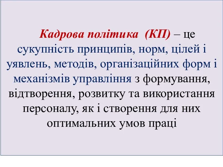 Кадрова політика (КП) – це сукупність принципів, норм, цілей і