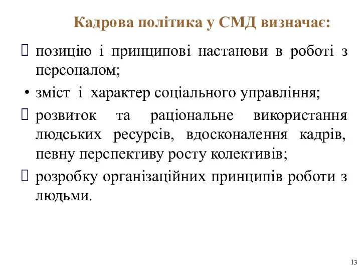 позицію і принципові настанови в роботі з персоналом; зміст і