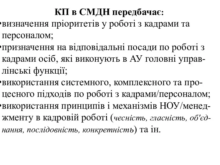 КП в СМДН передбачає: визначення пріоритетів у роботі з кадрами