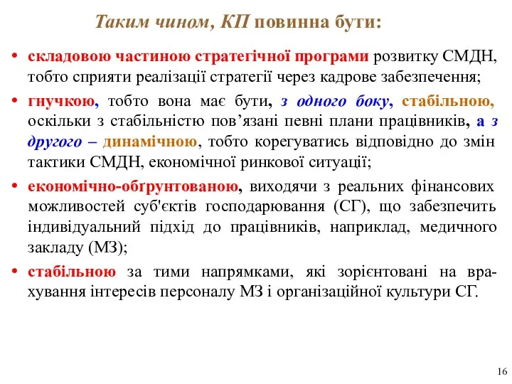 Таким чином, КП повинна бути: складовою частиною стратегічної програми розвитку