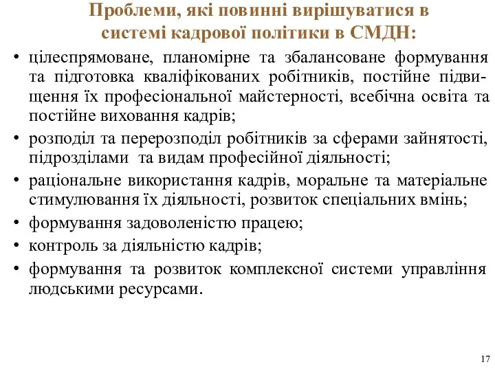 Проблеми, які повинні вирішуватися в системі кадрової політики в СМДН: