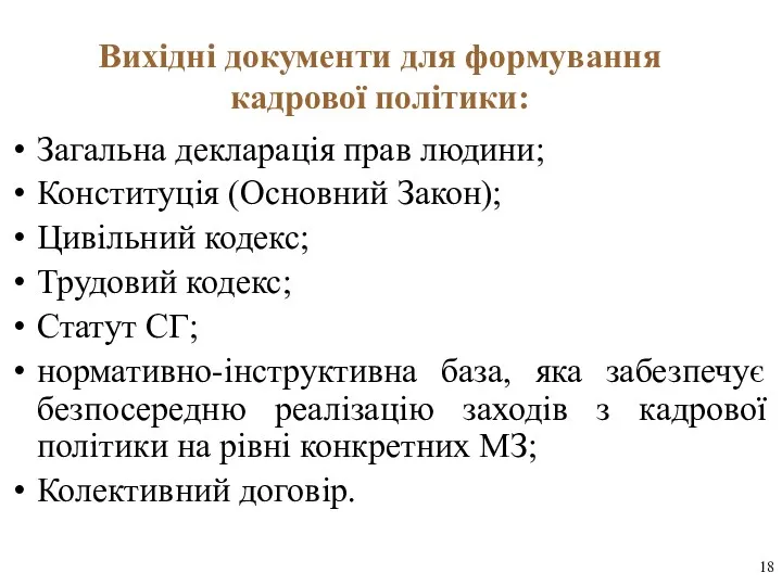 Вихідні документи для формування кадрової політики: Загальна декларація прав людини;