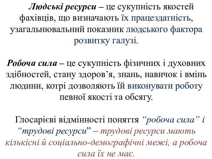 Людські ресурси – це сукупність якостей фахівців, що визначають їх