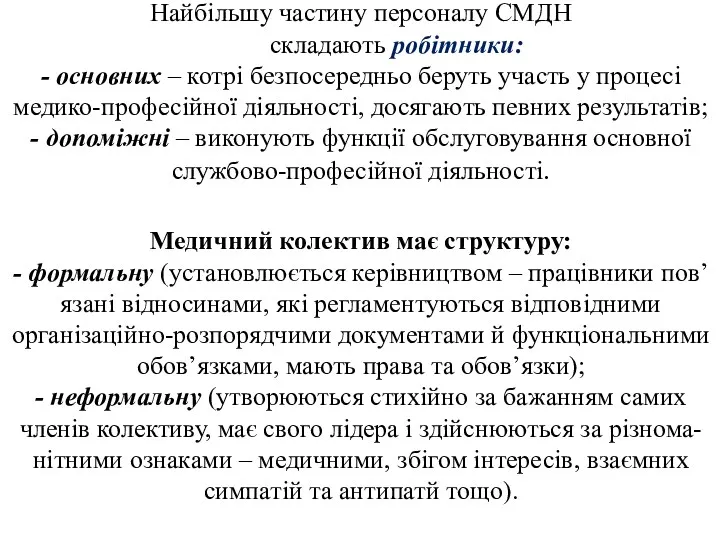 Найбільшу частину персоналу СМДН складають робітники: - основних – котрі