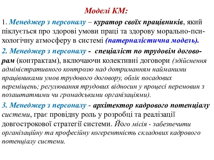 Моделі КМ: 1. Менеджер з персоналу – куратор своїх працівників,