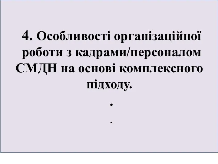 4. Особливості організаційної роботи з кадрами/персоналом СМДН на основі комплексного підходу. . .