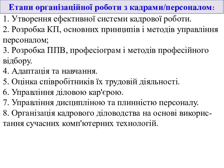 1. Утворення ефективної системи кадрової роботи. 2. Розробка КП, основних