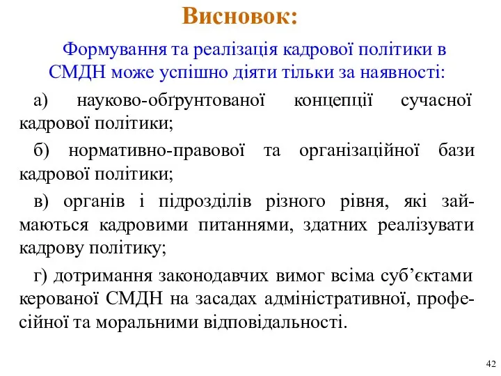 Висновок: Формування та реалізація кадрової політики в СМДН може успішно