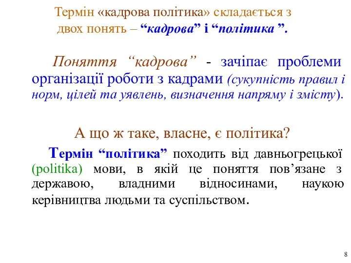 Термін «кадрова політика» складається з двох понять – “кадрова” і