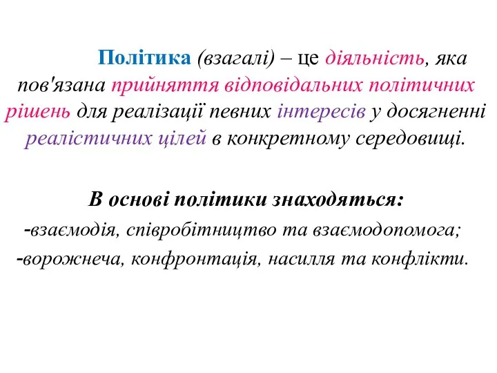 Політика (взагалі) – це діяльність, яка пов'язана прийняття відповідальних політичних