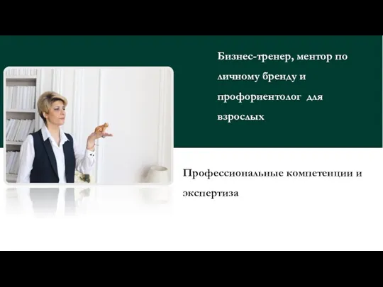 Профессиональные компетенции и экспертиза Бизнес-тренер, ментор по личному бренду и профориентолог для взрослых