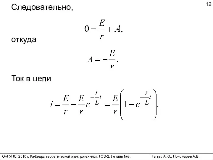 ОмГУПС, 2010 г. Кафедра теоретической электротехники. ТОЭ-2. Лекция №8. Тэттэр А.Ю., Пономарев А.В. Следовательно, откуда