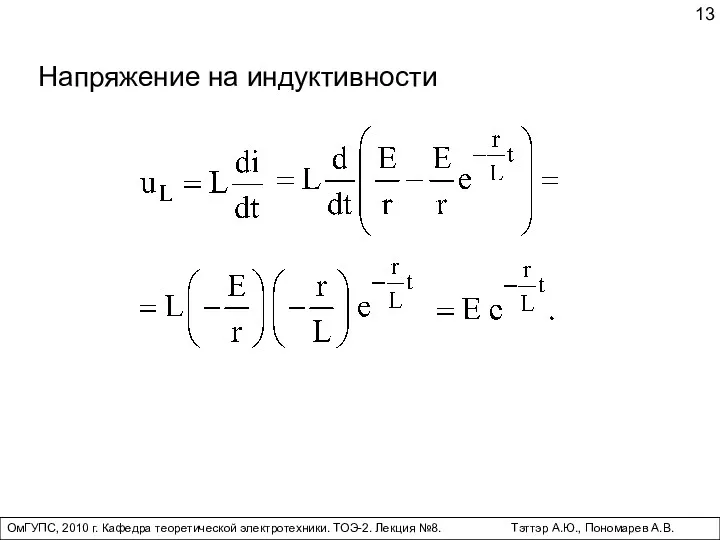 ОмГУПС, 2010 г. Кафедра теоретической электротехники. ТОЭ-2. Лекция №8. Тэттэр А.Ю., Пономарев А.В. Напряжение на индуктивности