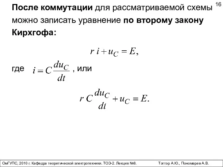 ОмГУПС, 2010 г. Кафедра теоретической электротехники. ТОЭ-2. Лекция №8. Тэттэр