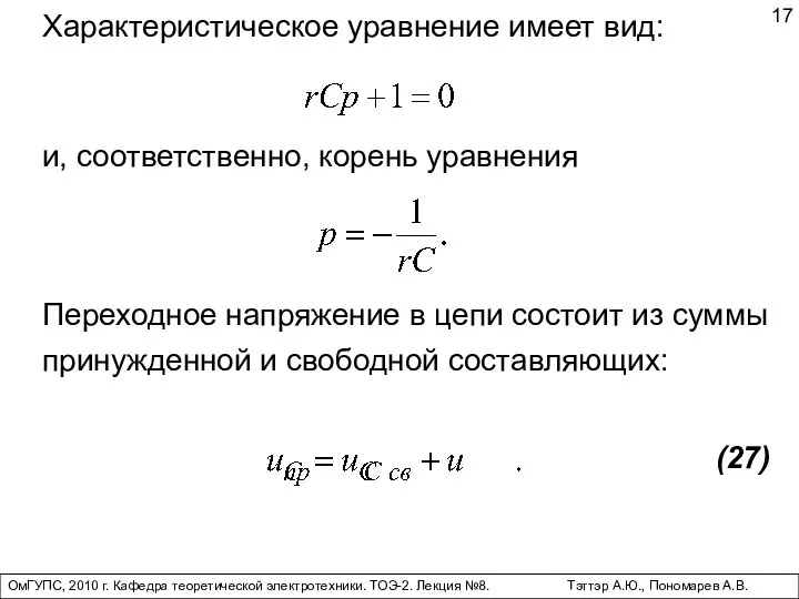 ОмГУПС, 2010 г. Кафедра теоретической электротехники. ТОЭ-2. Лекция №8. Тэттэр