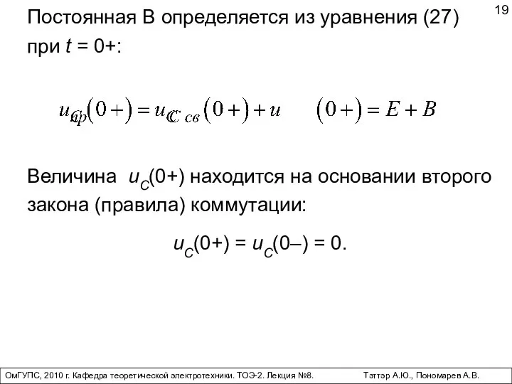 ОмГУПС, 2010 г. Кафедра теоретической электротехники. ТОЭ-2. Лекция №8. Тэттэр