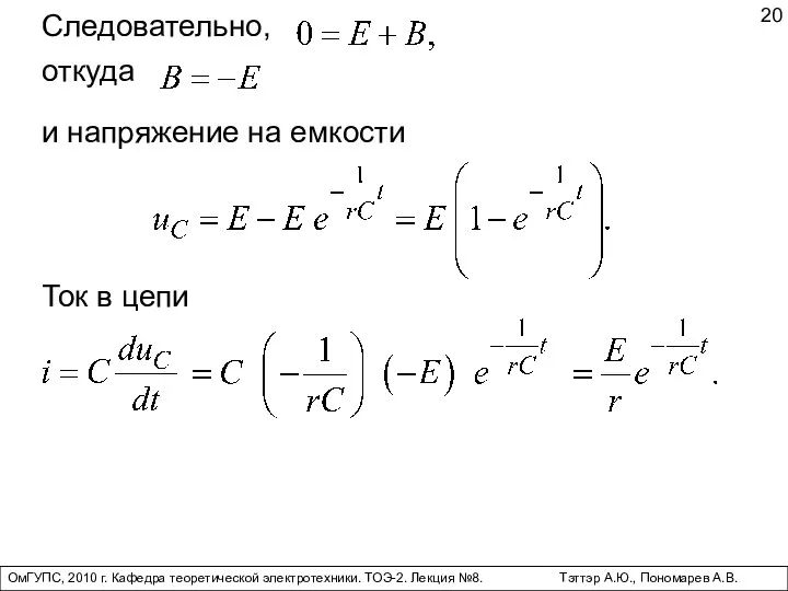 ОмГУПС, 2010 г. Кафедра теоретической электротехники. ТОЭ-2. Лекция №8. Тэттэр А.Ю., Пономарев А.В. Следовательно, откуда