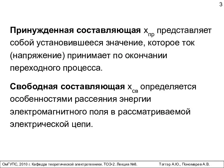 ОмГУПС, 2010 г. Кафедра теоретической электротехники. ТОЭ-2. Лекция №8. Тэттэр