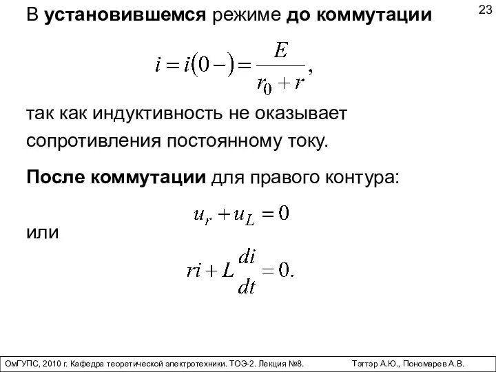 ОмГУПС, 2010 г. Кафедра теоретической электротехники. ТОЭ-2. Лекция №8. Тэттэр