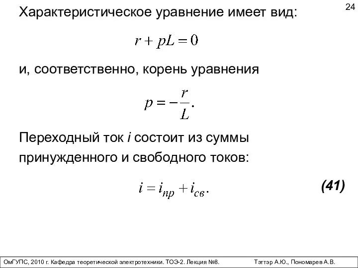 ОмГУПС, 2010 г. Кафедра теоретической электротехники. ТОЭ-2. Лекция №8. Тэттэр