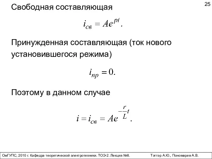 ОмГУПС, 2010 г. Кафедра теоретической электротехники. ТОЭ-2. Лекция №8. Тэттэр А.Ю., Пономарев А.В. Свободная составляющая