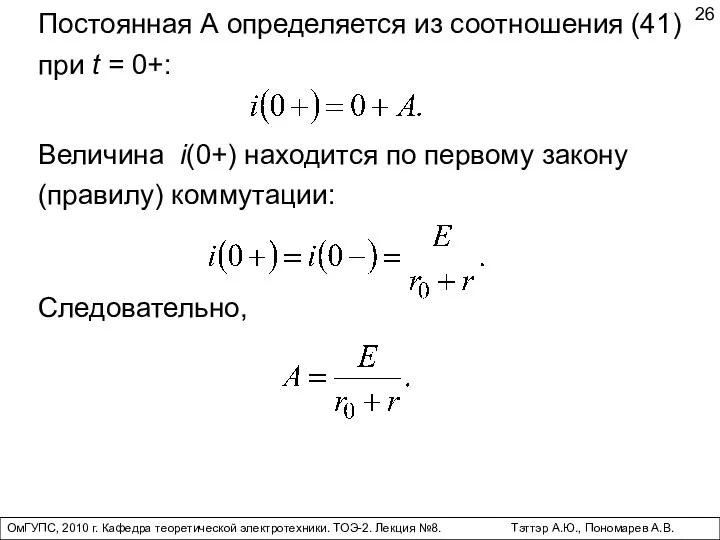 ОмГУПС, 2010 г. Кафедра теоретической электротехники. ТОЭ-2. Лекция №8. Тэттэр