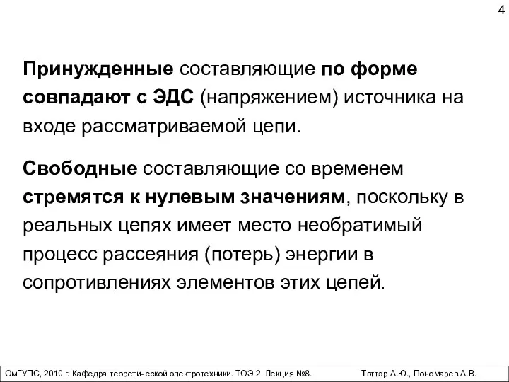 ОмГУПС, 2010 г. Кафедра теоретической электротехники. ТОЭ-2. Лекция №8. Тэттэр