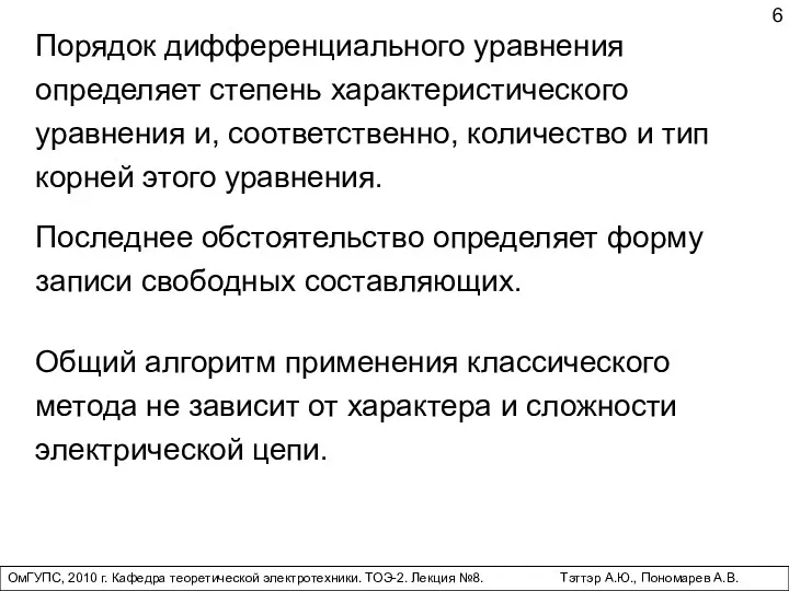 ОмГУПС, 2010 г. Кафедра теоретической электротехники. ТОЭ-2. Лекция №8. Тэттэр