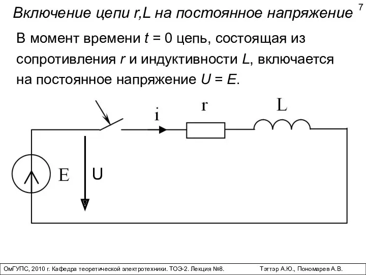 ОмГУПС, 2010 г. Кафедра теоретической электротехники. ТОЭ-2. Лекция №8. Тэттэр