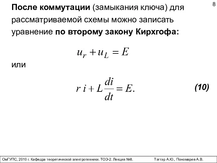 ОмГУПС, 2010 г. Кафедра теоретической электротехники. ТОЭ-2. Лекция №8. Тэттэр