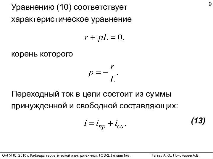 ОмГУПС, 2010 г. Кафедра теоретической электротехники. ТОЭ-2. Лекция №8. Тэттэр