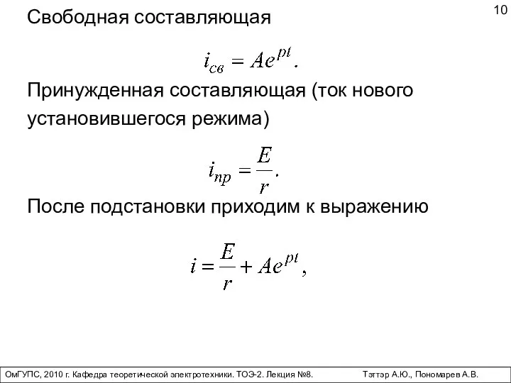 ОмГУПС, 2010 г. Кафедра теоретической электротехники. ТОЭ-2. Лекция №8. Тэттэр А.Ю., Пономарев А.В. Свободная составляющая