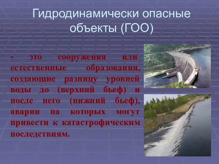 Гидродинамически опасные объекты (ГОО) - это сооружения или естественные образования,