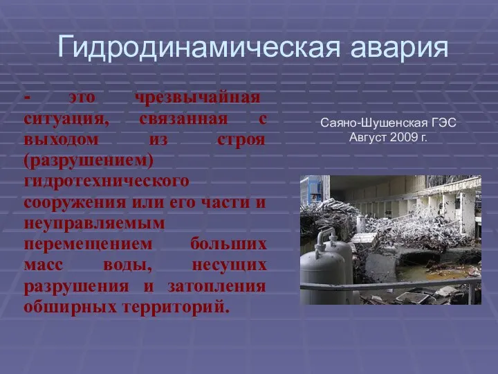 Гидродинамическая авария - это чрезвычайная ситуация, связанная с выходом из