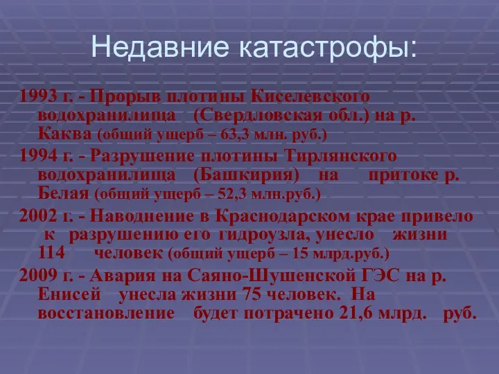 Недавние катастрофы: 1993 г. - Прорыв плотины Киселевского водохранилища (Свердловская