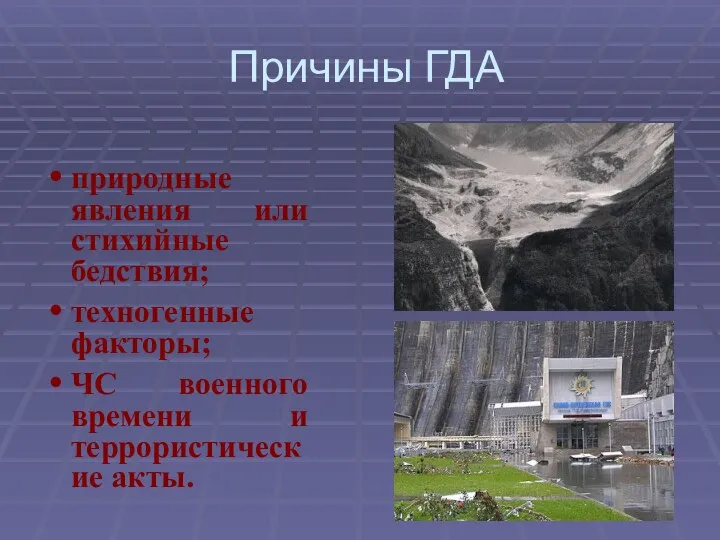 Причины ГДА природные явления или стихийные бедствия; техногенные факторы; ЧС военного времени и террористические акты.
