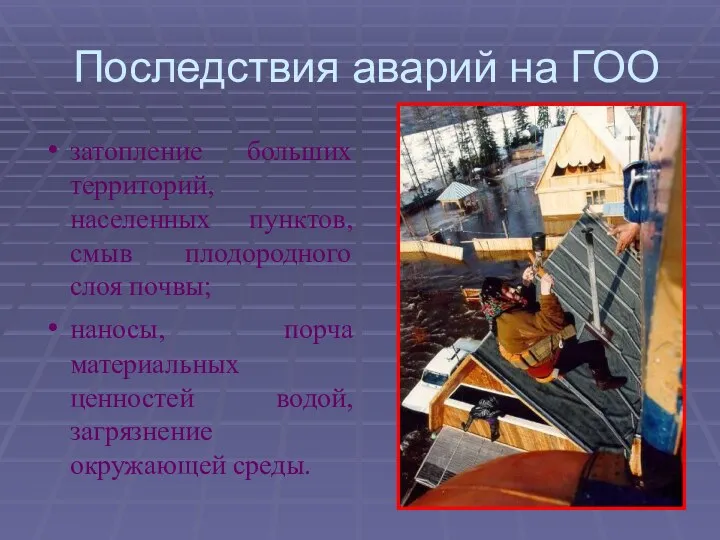 Последствия аварий на ГОО затопление больших территорий, населенных пунктов, смыв