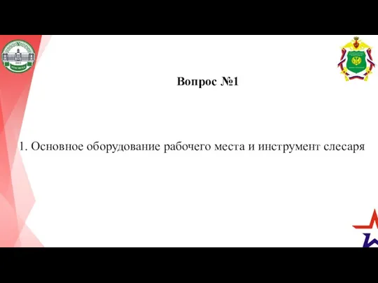 1. Основное оборудование рабочего места и инструмент слесаря Вопрос №1