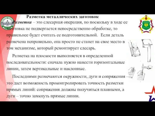 Разметка металлических заготовок Разметка – это слесарная операция, но поскольку