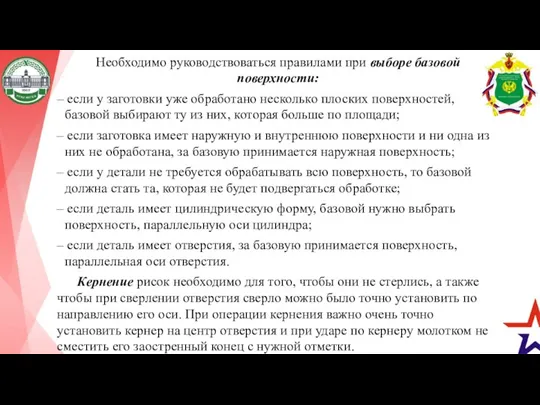 Необходимо руководствоваться правилами при выборе базовой поверхности: – если у