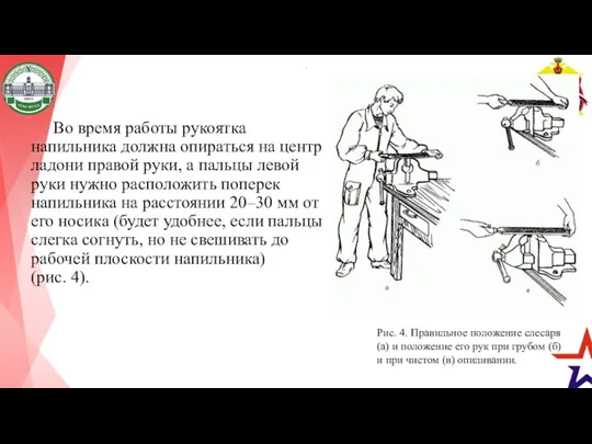 Во время работы рукоятка напильника должна опираться на центр ладони