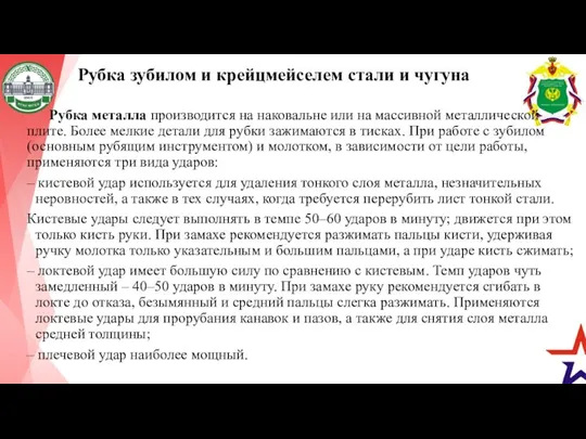 Рубка зубилом и крейцмейселем стали и чугуна Рубка металла производится