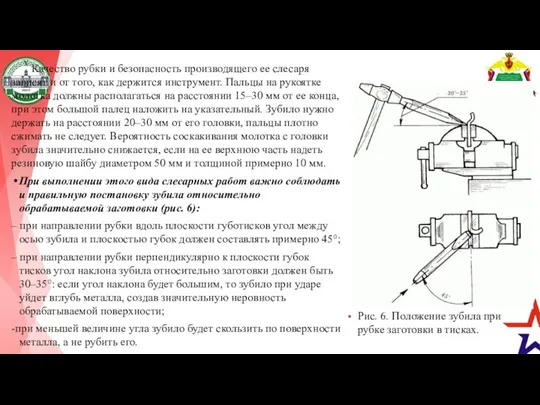 Качество рубки и безопасность производящего ее слесаря зависят и от