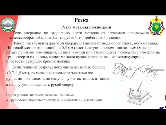 Резка Резка металла ножницами Если операцию по отделению части металла