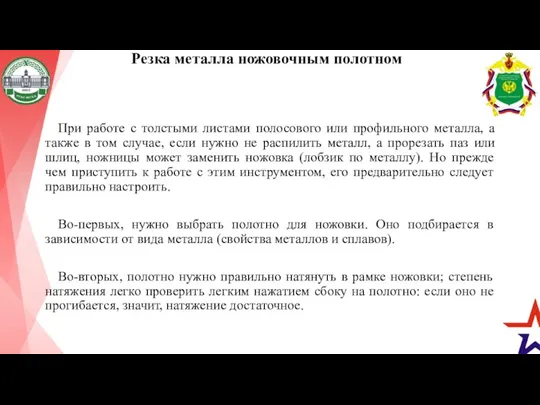 Резка металла ножовочным полотном При работе с толстыми листами полосового