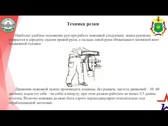 Техника резки Наиболее удобное положение рук при работе ножовкой следующее: